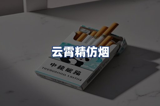 云霄精仿烟