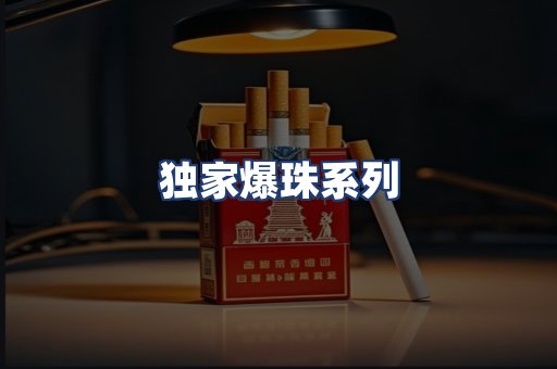 独家爆珠系列