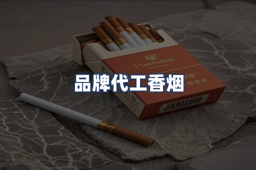 品牌代工香烟