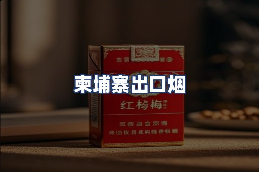 柬埔寨出口烟